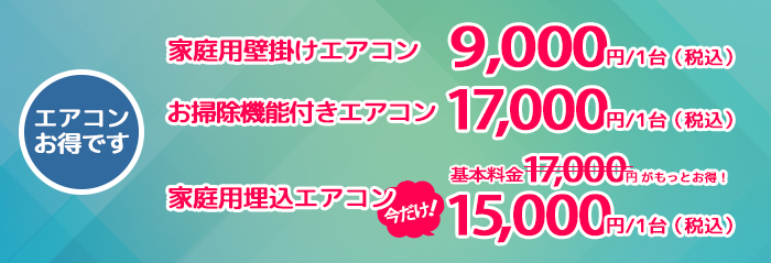 エアコンクリーニング　9000円/1台（税込）