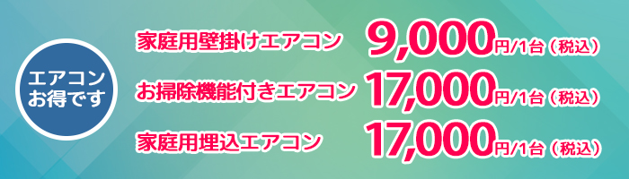 エアコンクリーニング　9000円/1台（税込）