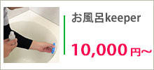 お風呂keeper