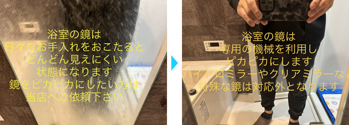 埼玉県三郷市のお客様　浴室鏡クリーニング施工例