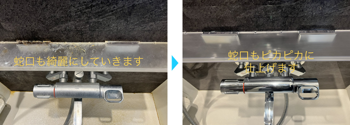 埼玉県三郷市のお客様　浴室カランのクリーニング施工例